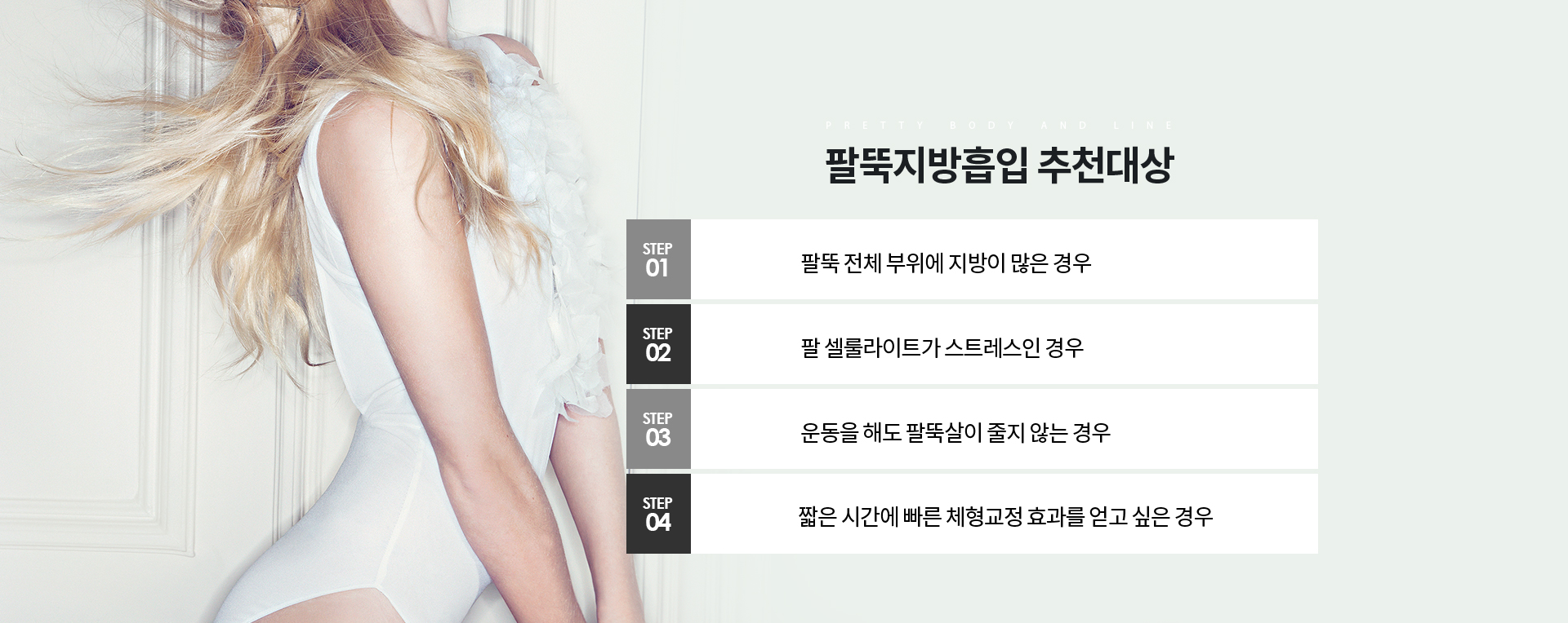 팔뚝지방흡입 상세03