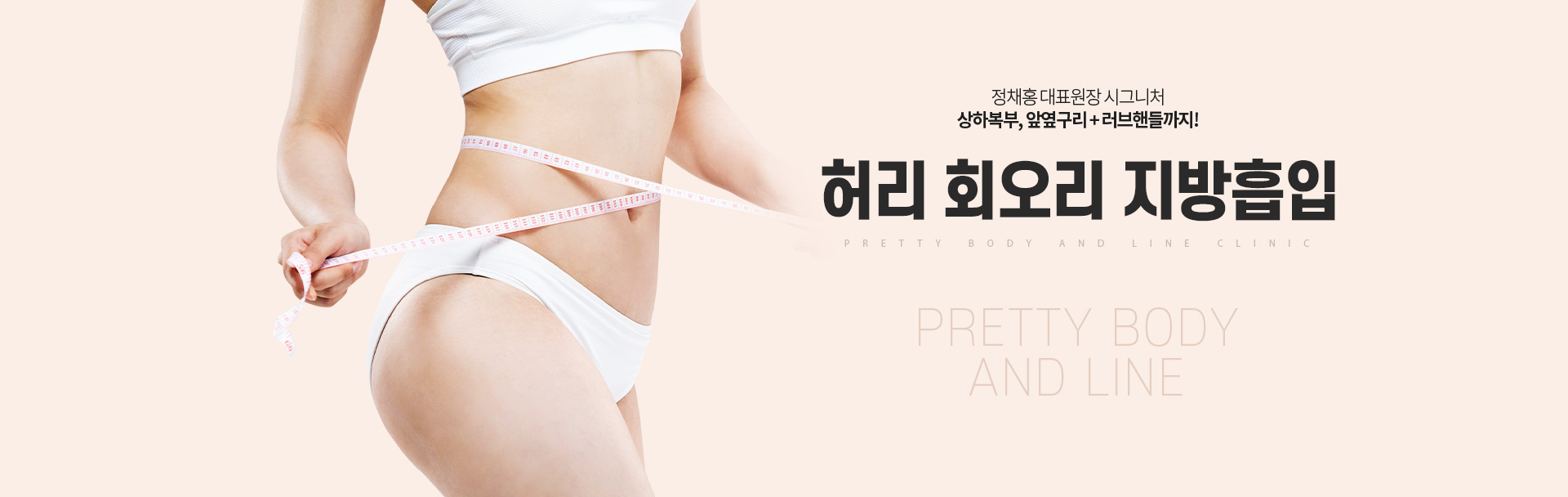 허리 회오리 지방흡입 상세01