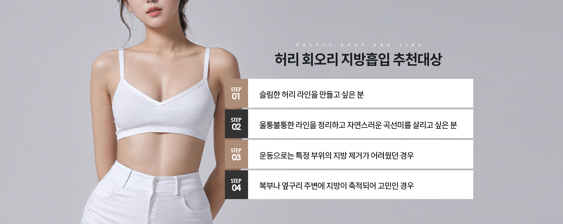 허리 회오리 지방흡입 상세03