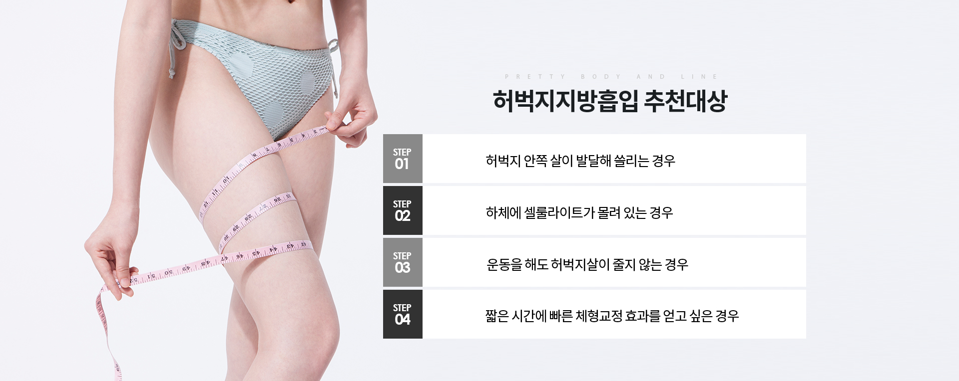 허벅지지방흡입 상세03